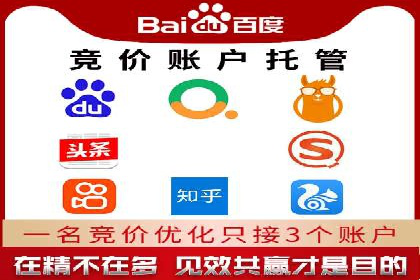 百度竞价推广托管服务，助力中小企业飞速发展